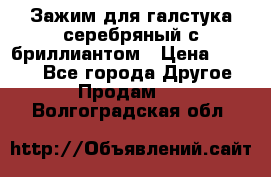 Зажим для галстука серебряный с бриллиантом › Цена ­ 4 500 - Все города Другое » Продам   . Волгоградская обл.